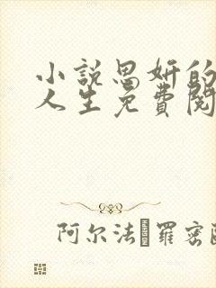 小说思妍的风流人生免费阅读