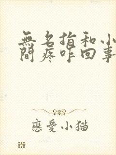 无名指和小指中间疼咋回事