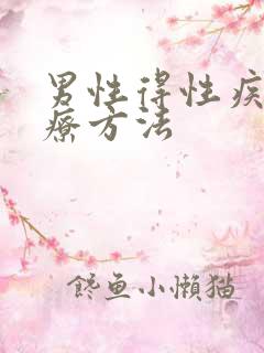 男性得性疾病治疗方法