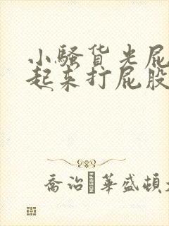 小骚货光屁股撅起来打屁股