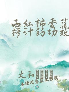 西红柿香蕉酸奶榨汁的功效