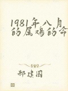 1981年八月的属鸡的命运