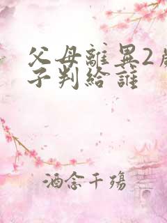 父母离异2岁孩子判给谁