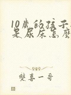 10岁的孩子总是尿床怎么回事