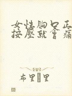 女性胸口正中间按压就会痛