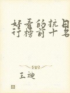 好看的抗日剧排行榜前十名