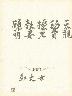 顾教授的天降小萌妻免费观看