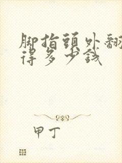 脚指头外翻治好得多少钱