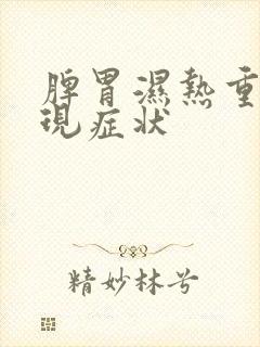 脾胃湿热重的表现症状