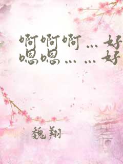 啊啊啊…好爽…嗯嗯……好舒服