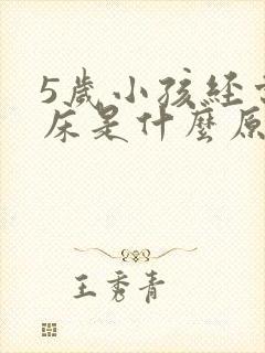 5岁小孩经常尿床是什么原因