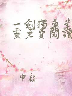 一剑独尊叶玄叶灵免费阅读