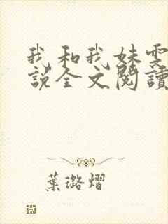 我和我妹雯雯小说全文阅读