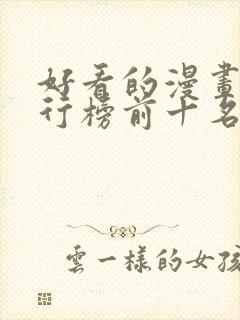 好看的漫画书排行榜前十名