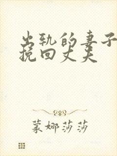 出轨的妻子怎样挽回丈夫