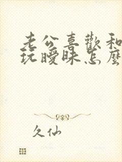 老公喜欢和别人玩暧昧怎么办