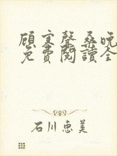 顾寒声桑晚小说免费阅读全文无弹窗