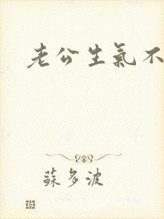 老公生气不理我