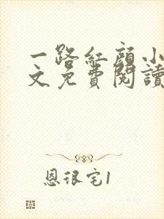 一路红颜小说全文免费阅读无弹窗