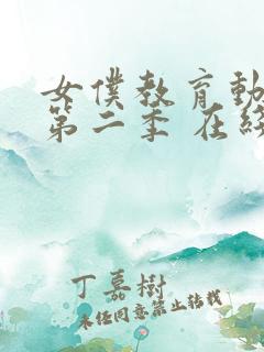 女仆教育动漫 第二季 在线观看