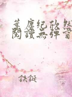 叶尘纪欣然免费阅读无弹窗