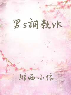 男s调教vk