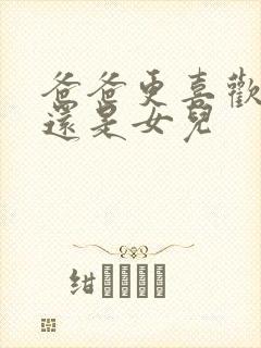 爸爸更喜欢儿子还是女儿