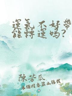 运气不好带朱砂能转运吗?