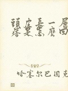 头皮长一层小疙瘩是怎么回事