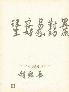 很容易对异性产生好感的原因