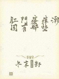 肛门瘙痒潮湿原因有哪些