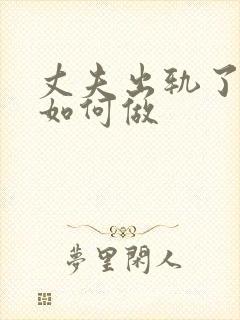 丈夫出轨了妻子如何做