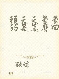 头天天晕晕乎乎的是怎么回事