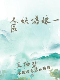 人妖伪娘一区二区