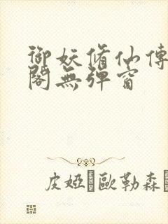 御妖修仙传笔趣阁无弹窗