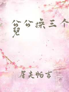 公公操三个媳妇儿