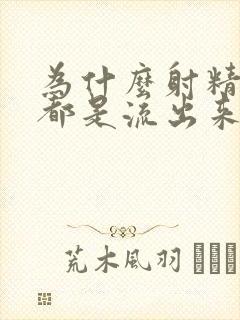 为什么射精无力都是流出来的