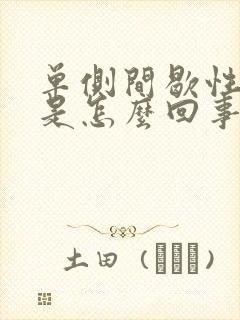 单侧间歇性耳鸣是怎么回事