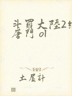 斗罗大陆2绝世唐门 ol