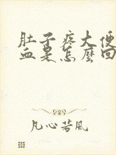 肚子疼大便稀带血是怎么回事