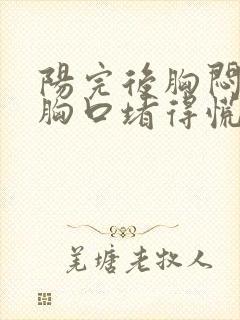 阳完后胸闷气短胸口堵得慌怎么回事