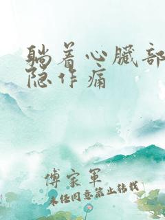 躺着心脏部位隐隐作痛