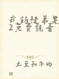 我的徒弟是女帝2免费观看