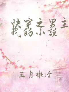 快穿之男主都是我的小说