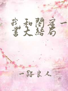 我和闺蜜一起穿书大结局