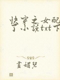 快穿之女配又跪了小说txt下载