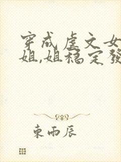 穿成虐文女主她姐,姐稳定发疯