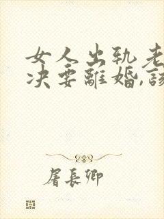 女人出轨老公坚决要离婚,该怎么挽留