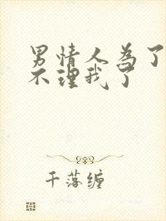 男情人为了老婆不理我了