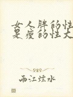 女人胖的性大还是瘦的性大